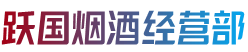 南平市烟酒回收:茅台酒,老酒,洋酒,虫草,烟酒,南平市跃国烟酒经营部